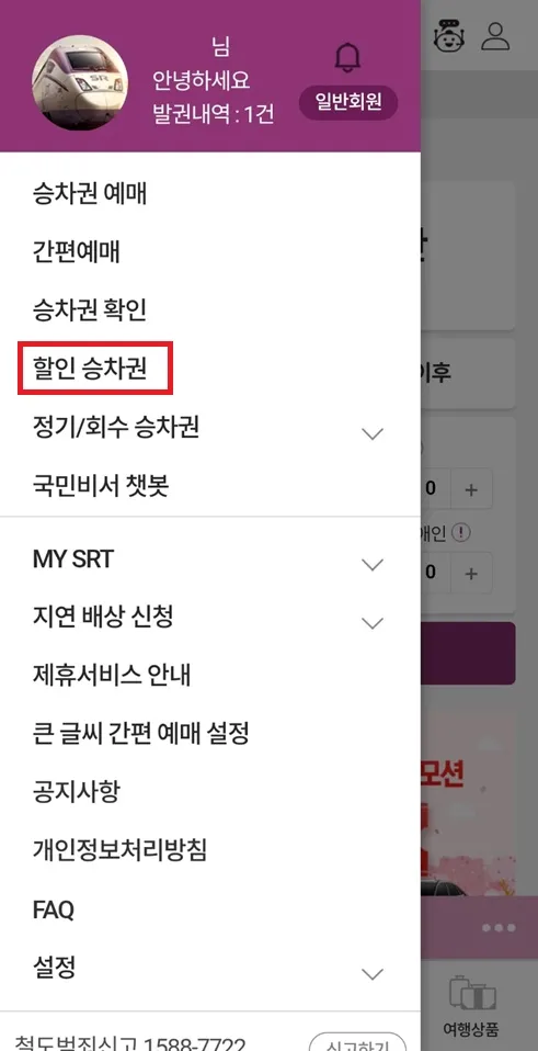 SRT-할인승차권
