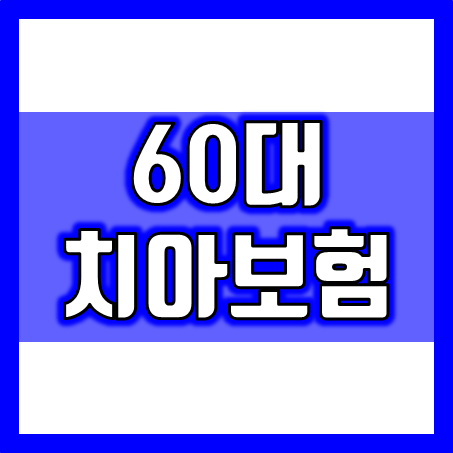  60대 치아보험, 어떤 상품을 골라야 할까? 비교사이트 이용방법