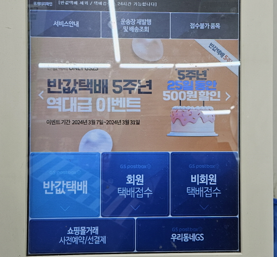GS반값택배예약