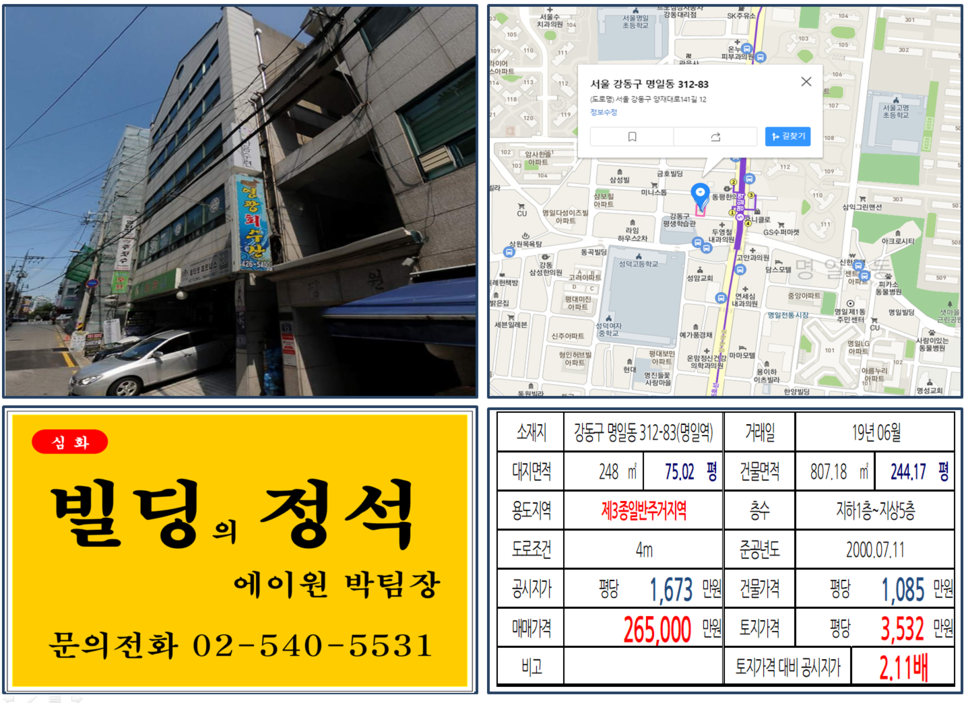  [강동구 건물 실거래가 조회] 명일동 312-83 (명일역) 26억5,000만원, 평당 3,532만 원