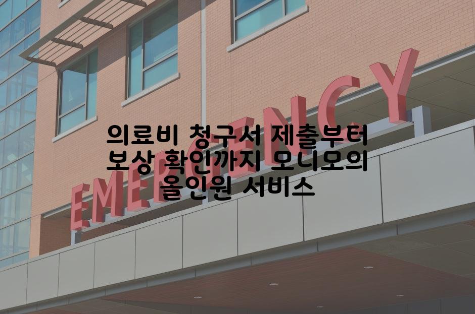 의료비 청구서 제출부터 보상 확인까지 모니모의 올인원 서비스