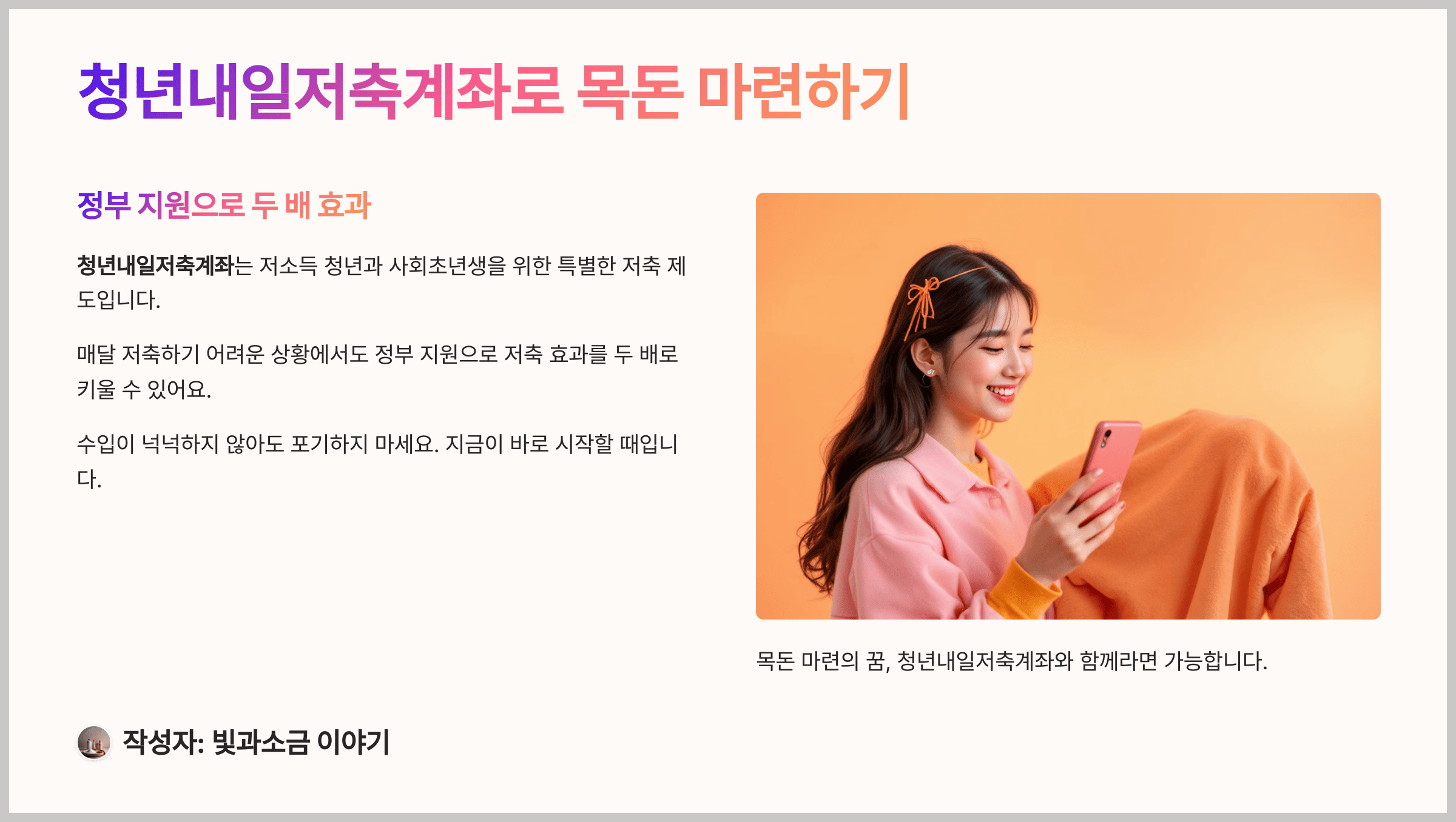 청년내일저축계좌 총 꿀팁, 지금 가입해야 할 이유
