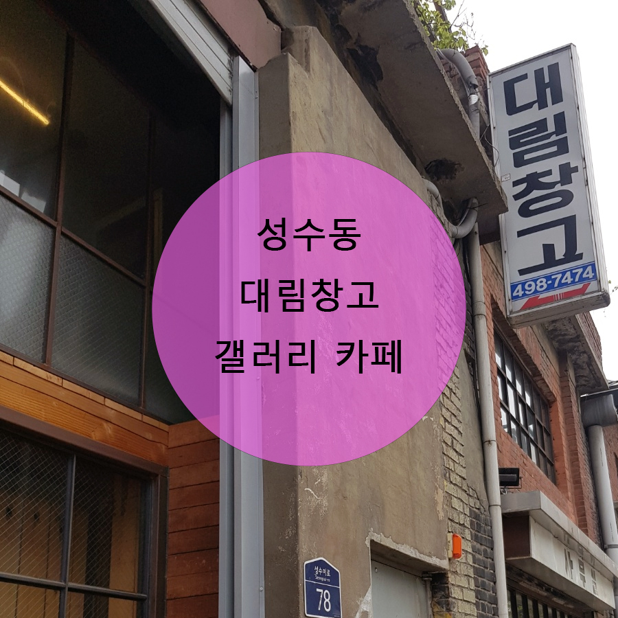  성수동 핫플레이스 대림창고 갤러리 카페