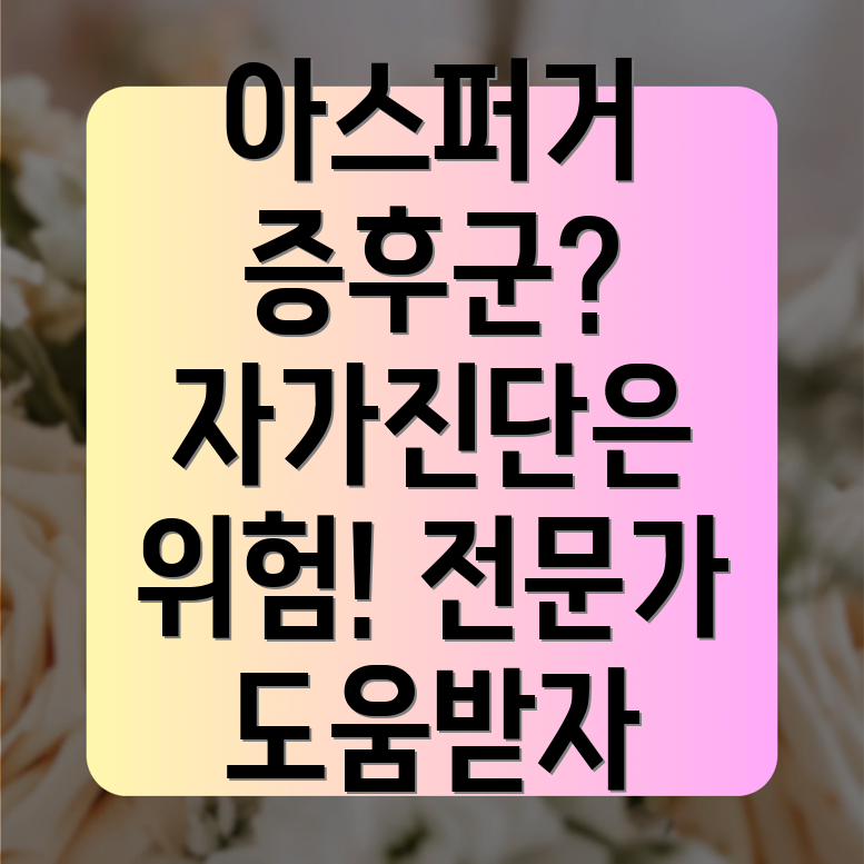 아스퍼거 증후군