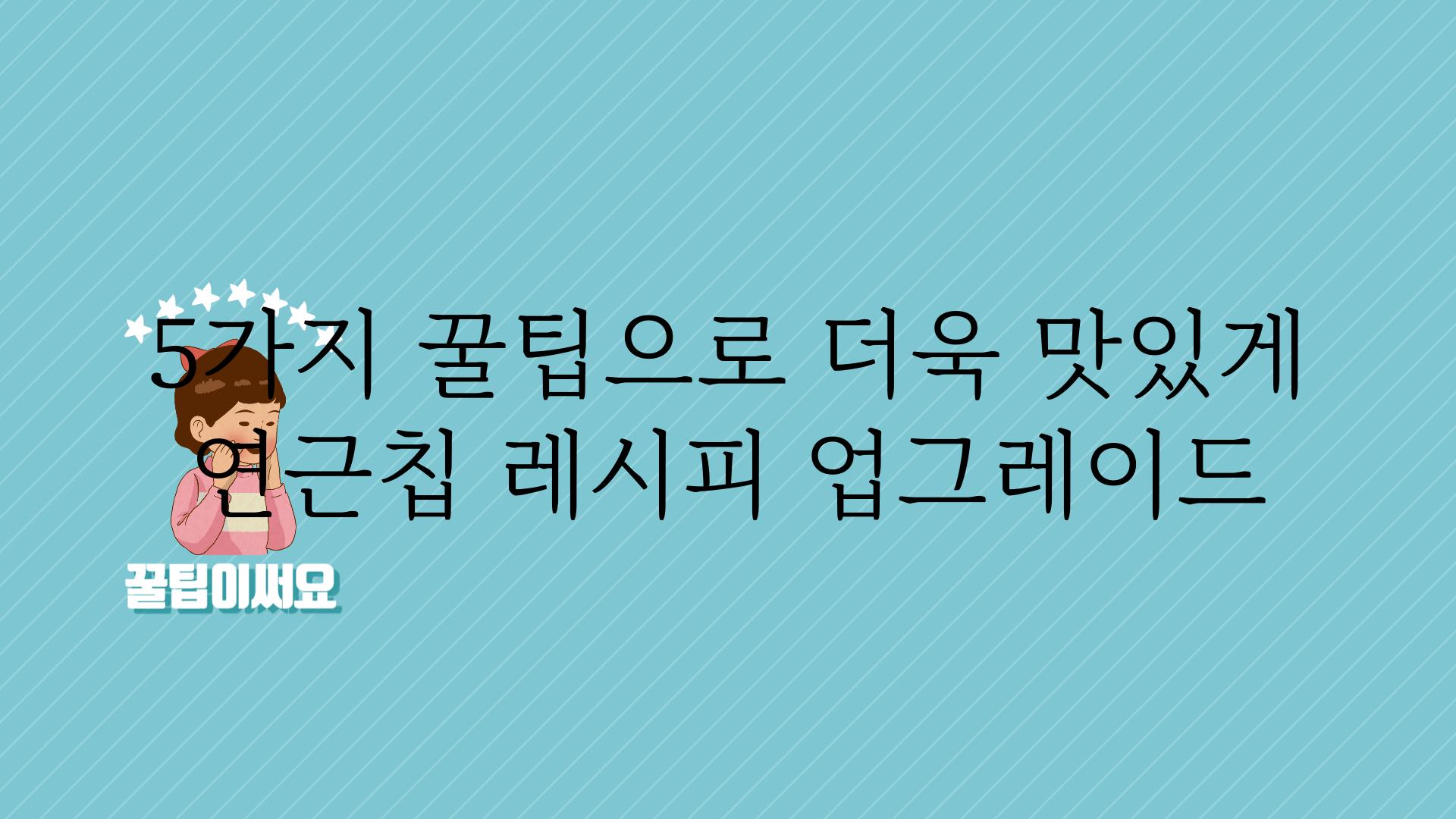 5가지 꿀팁으로 더욱 맛있게 연근칩 레시피 업그레이드