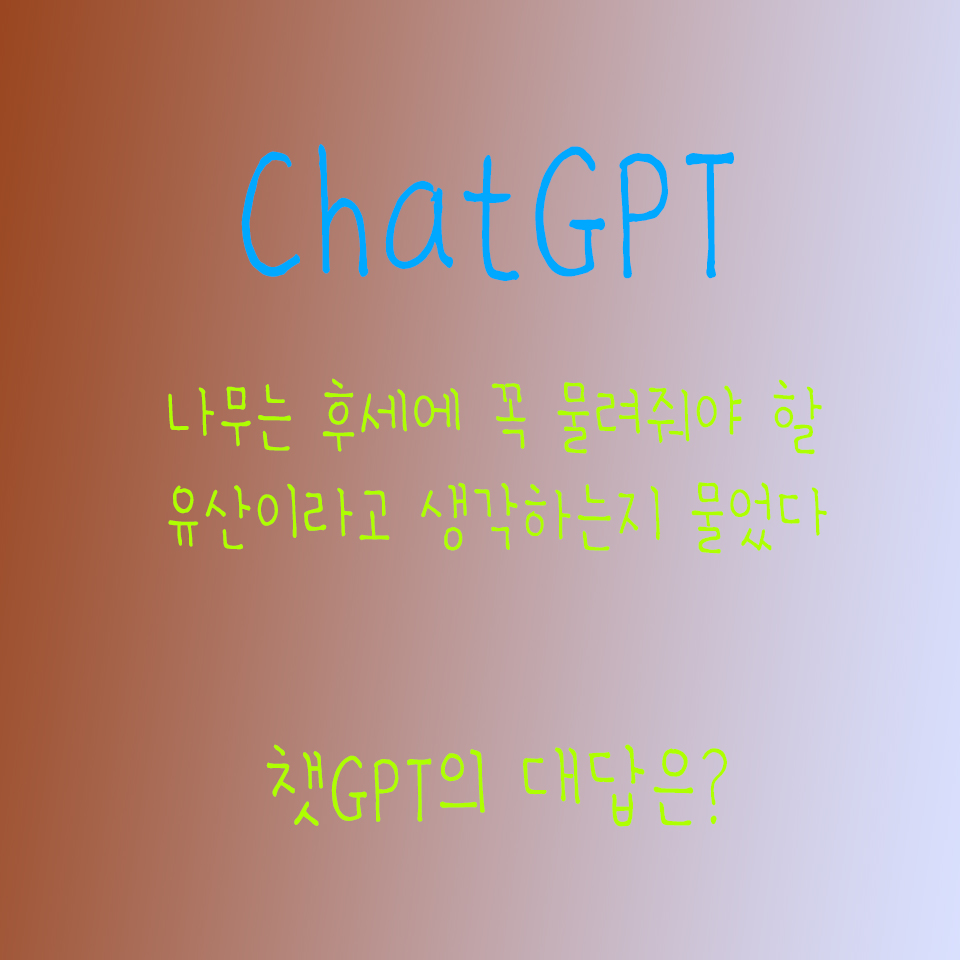  챗GPT와 주제에 대해 나누어보기 오늘 주제 나무 묘목