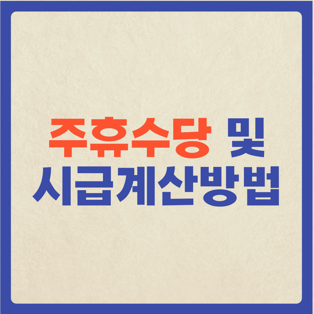  (주휴수당 및 시급계산방법) 내 시급은 얼마일까?