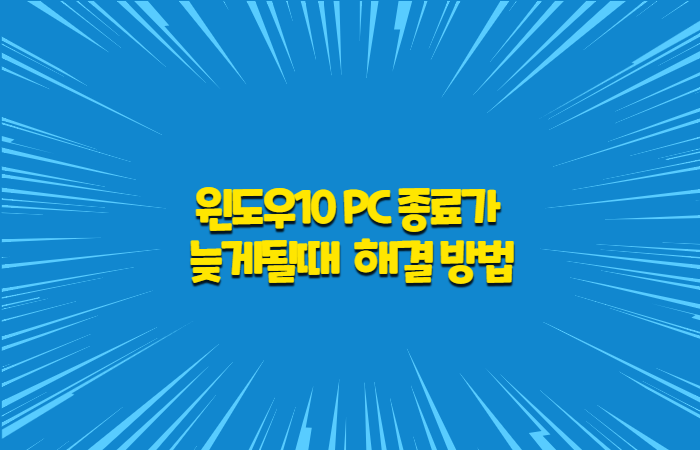  윈도우10 PC전원이 꺼지지않거나 늦게꺼질때 조치방법