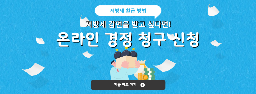 온라인 경정 청구 신청하기 링크 이미지.