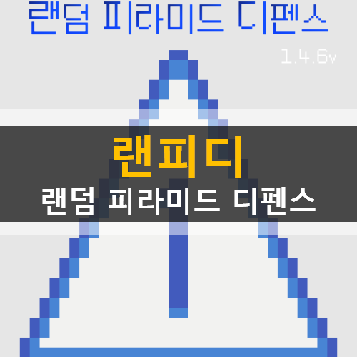  랜피디 랜덤 피라미드 디펜스 모바일 게임 가이드 공략