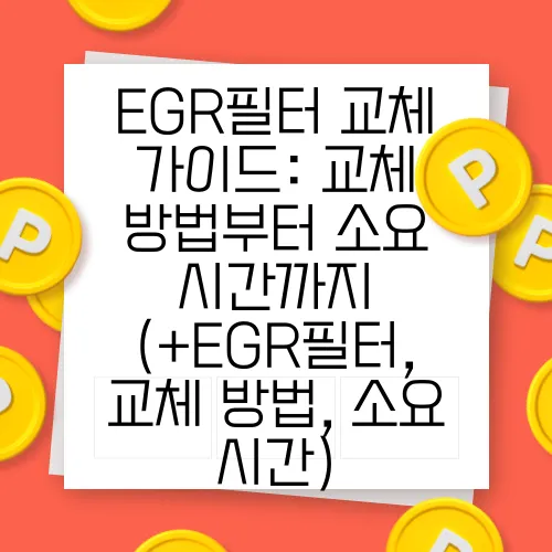 EGR필터 교체 가이드: 교체 방법부터 소요 시간까지 (+EGR필터, 교체 방법, 소요 시간)