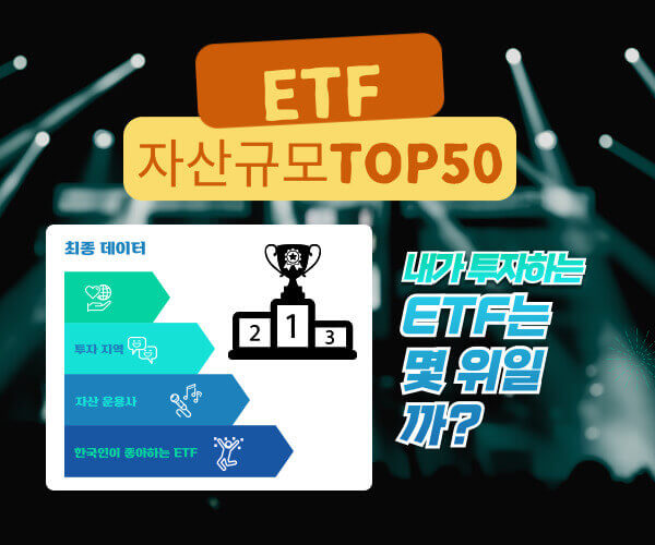 ETF 자산규모 TOP50