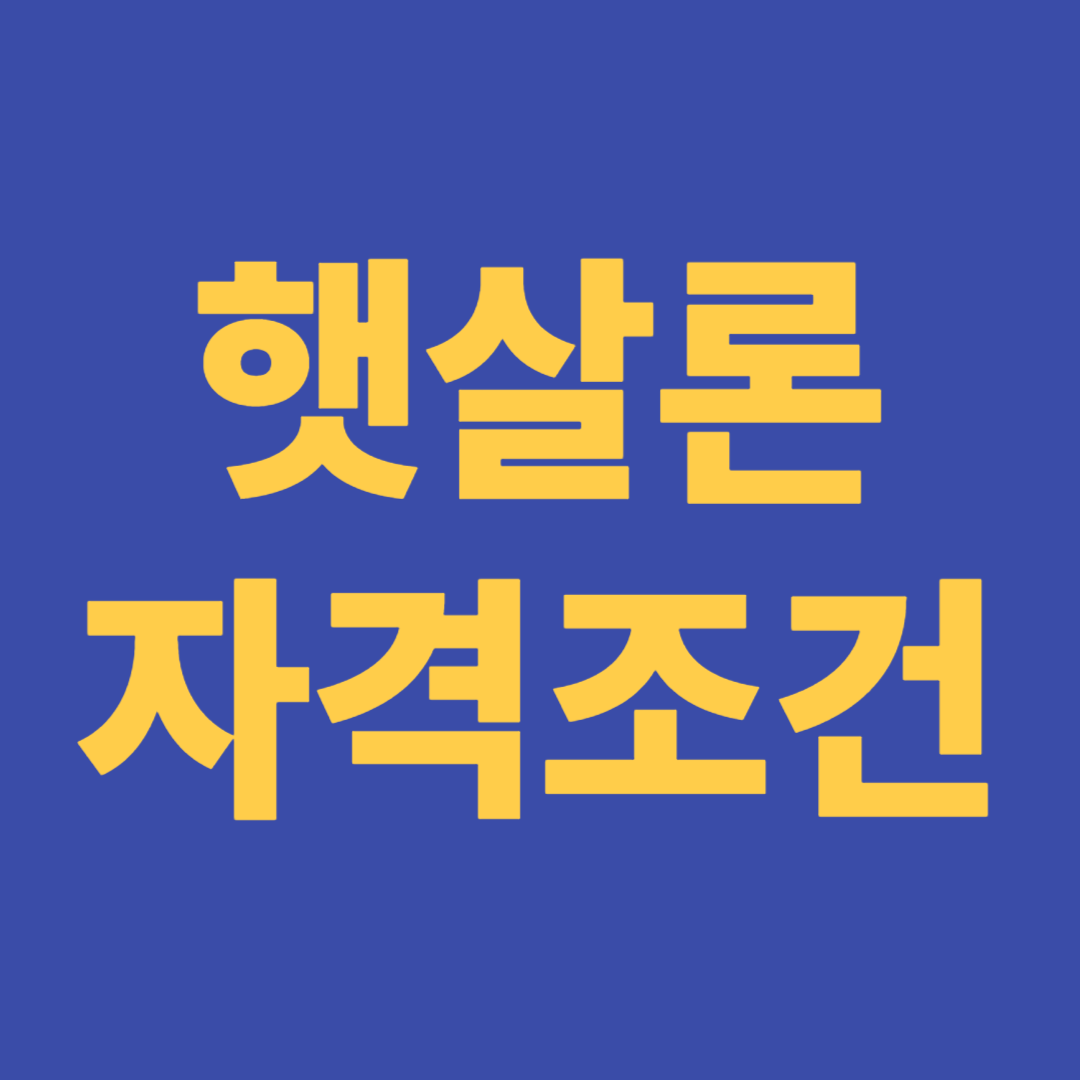 햇살론자격조건