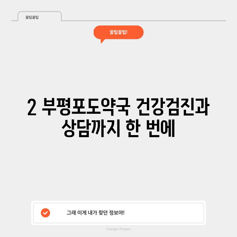 2. 부평포도약국: 건강검진과 상담까지 한 번에!