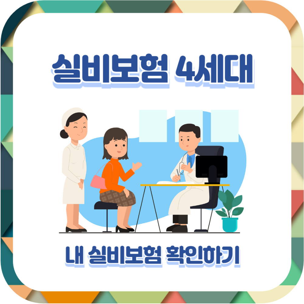 실손보험 4세대 혜택 및 특징 알아보기