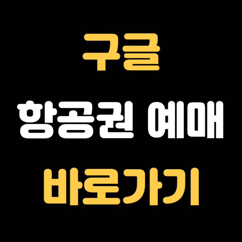 구글 항공권 예매하기 - 썸네일