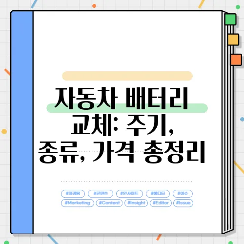 자동차 배터리 교체: 주기, 종류, 가격 총정리