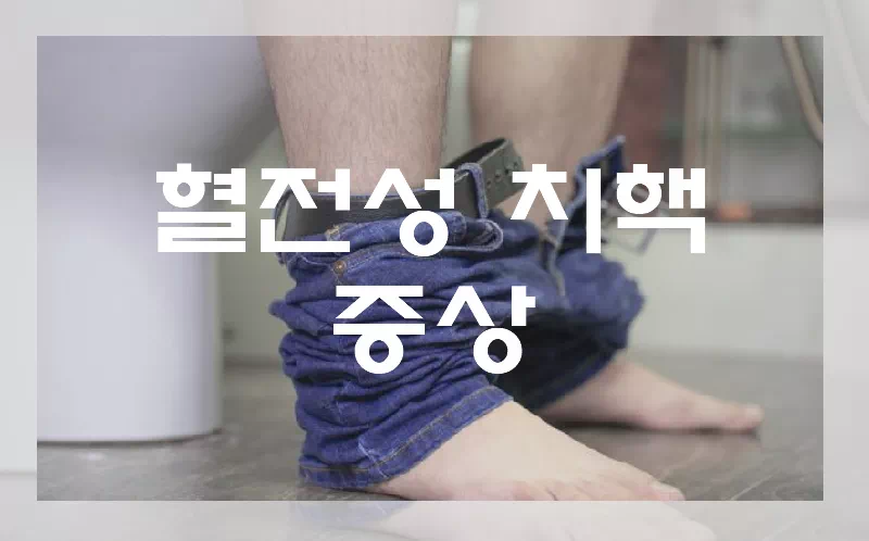 혈전성치핵 증상