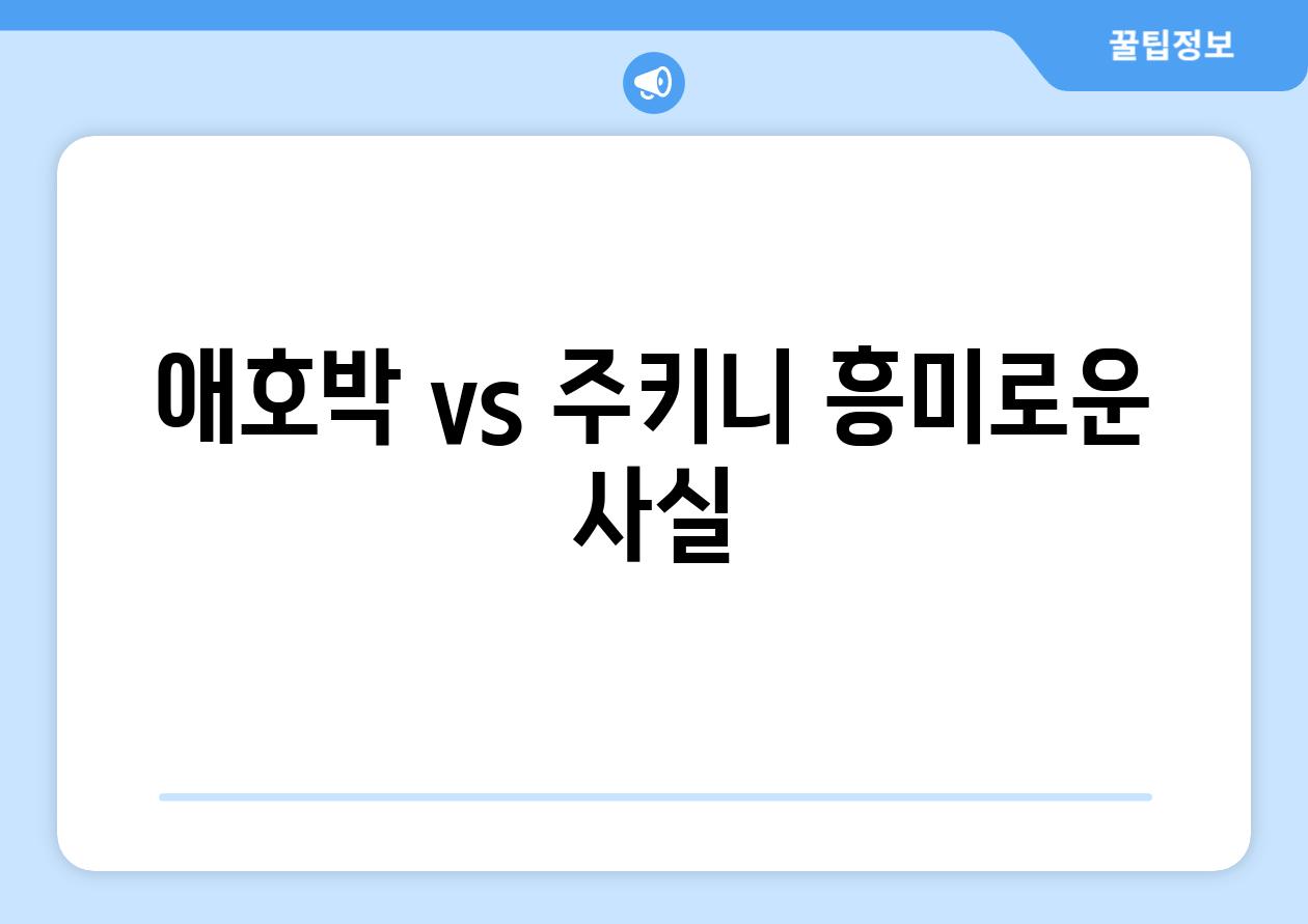 애호박 vs 주키니| 흥미로운 사실