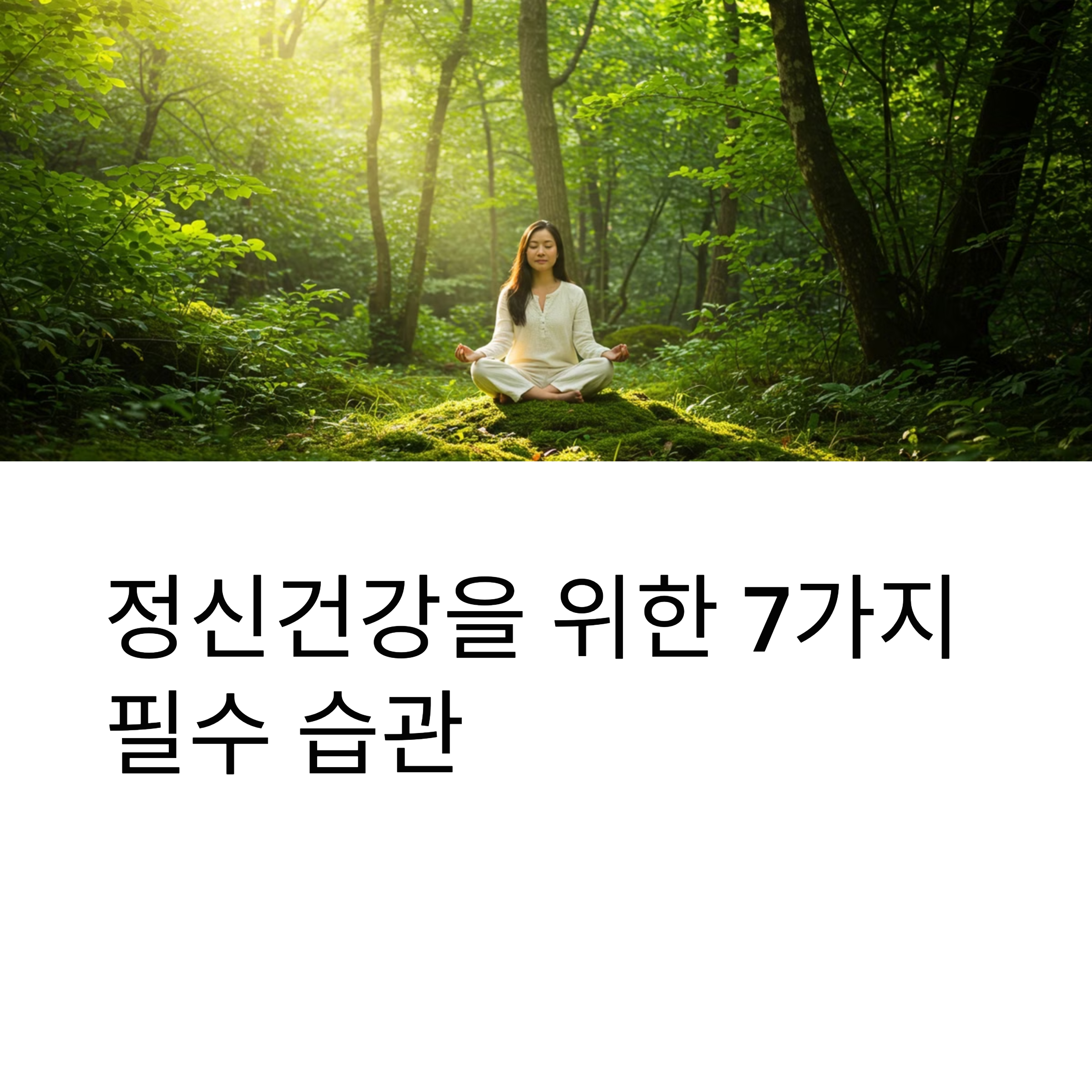 정신건강을 위한 7가지 필수 습관