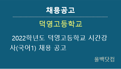  [채용공고]2022학년도 덕영고등학교 시간강사(국어1) 채용 공고
