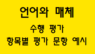  [언어와 매체] 수행 평가 항목별 평가 문항 예시