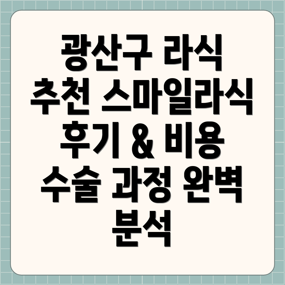 광주 비아동 라식