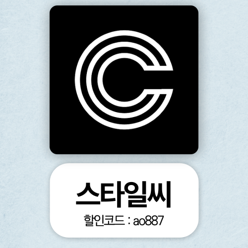  스타일씨 셀러코드 할인코드 ao887 500캐시 즉시 지급