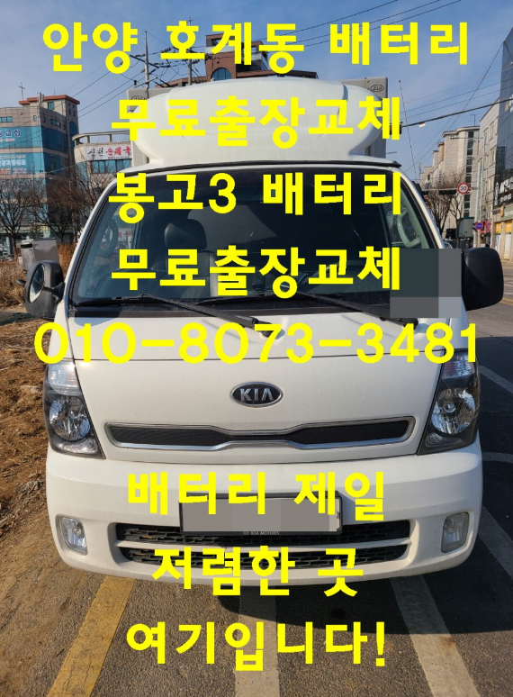  호계동배터리 봉고3밧데리 배터리무료출장교체