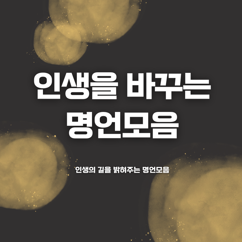 명언모음