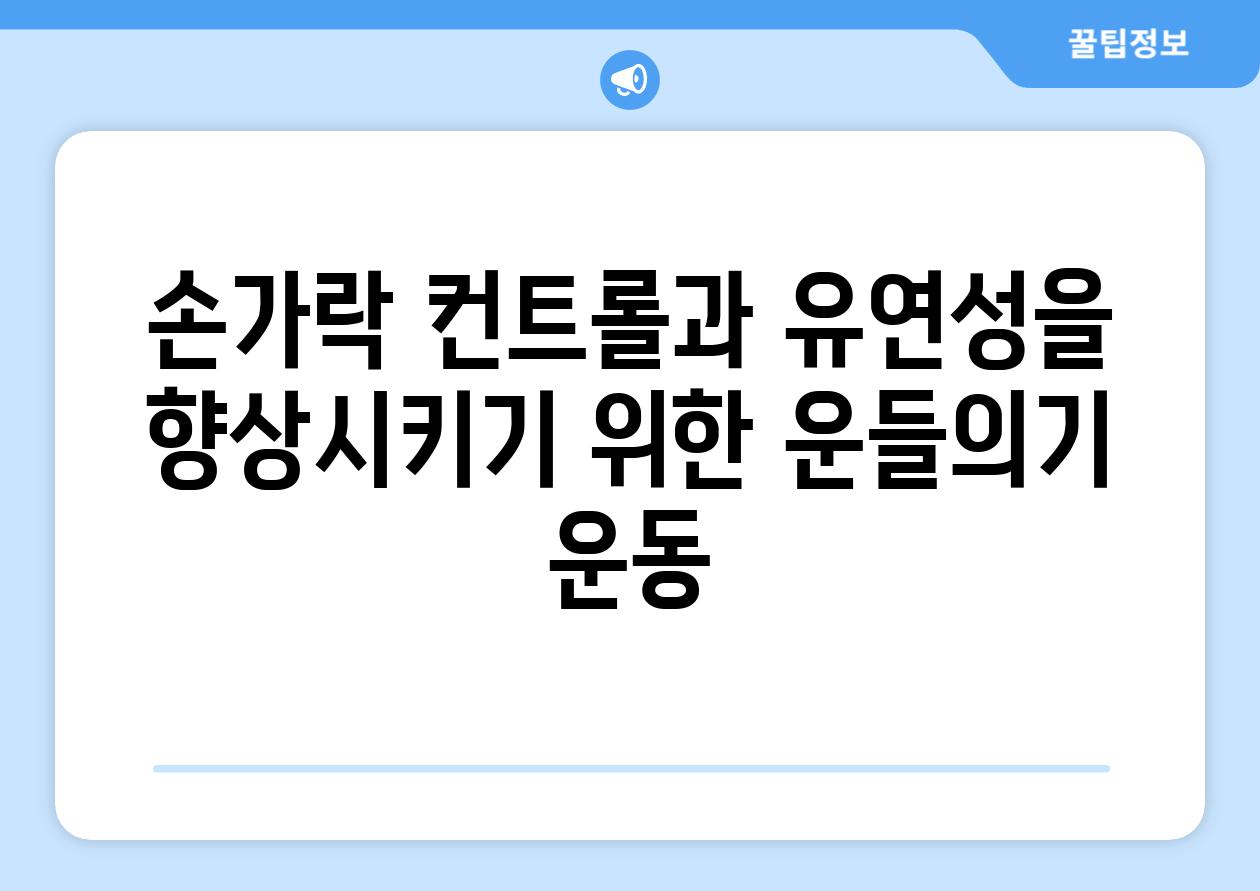 손가락 컨트롤과 유연성을 향상시키기 위한 운들의기 운동