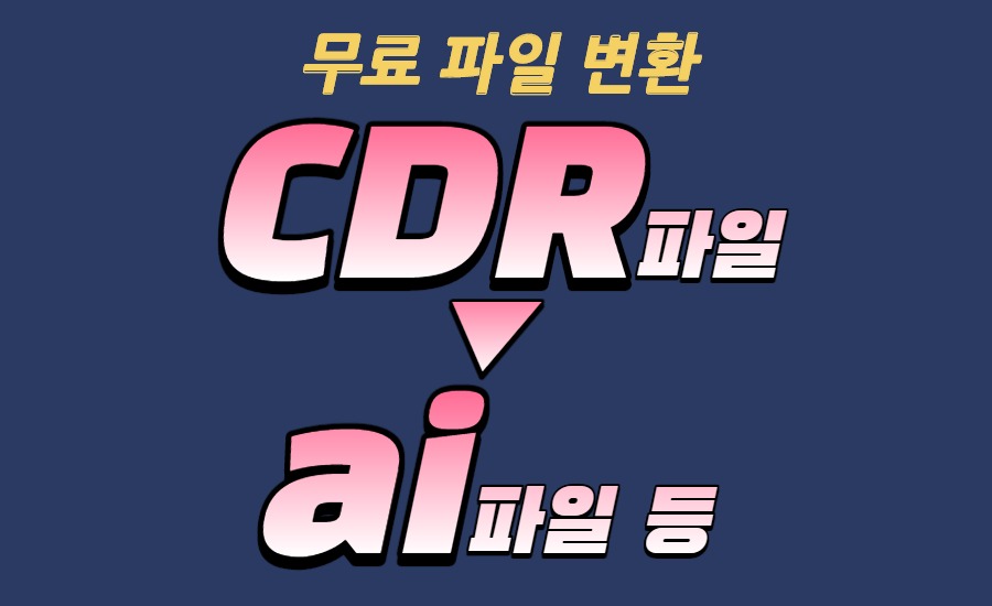  cdr파일 변환하기! ai / jpg / png 등 다양하게 무료 변환 방법