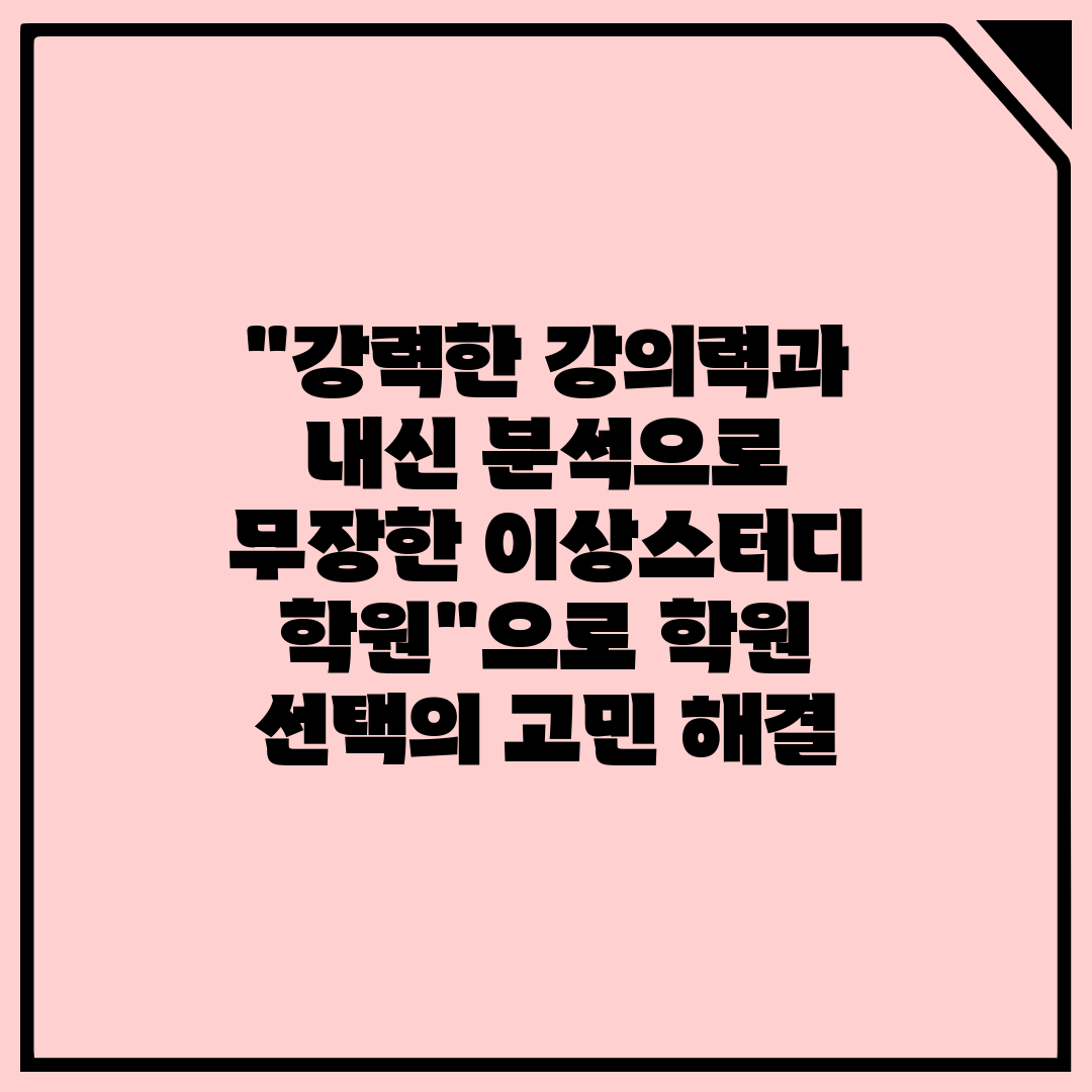 강력한 강의력과 내신 분석으로 무장한 이상스터디 학원으