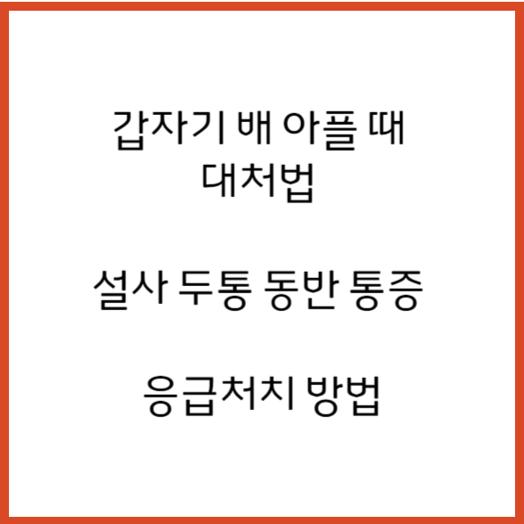  갑자기 배 아플 때 대처법 설사 두통 동반 통증 응급처치 방법