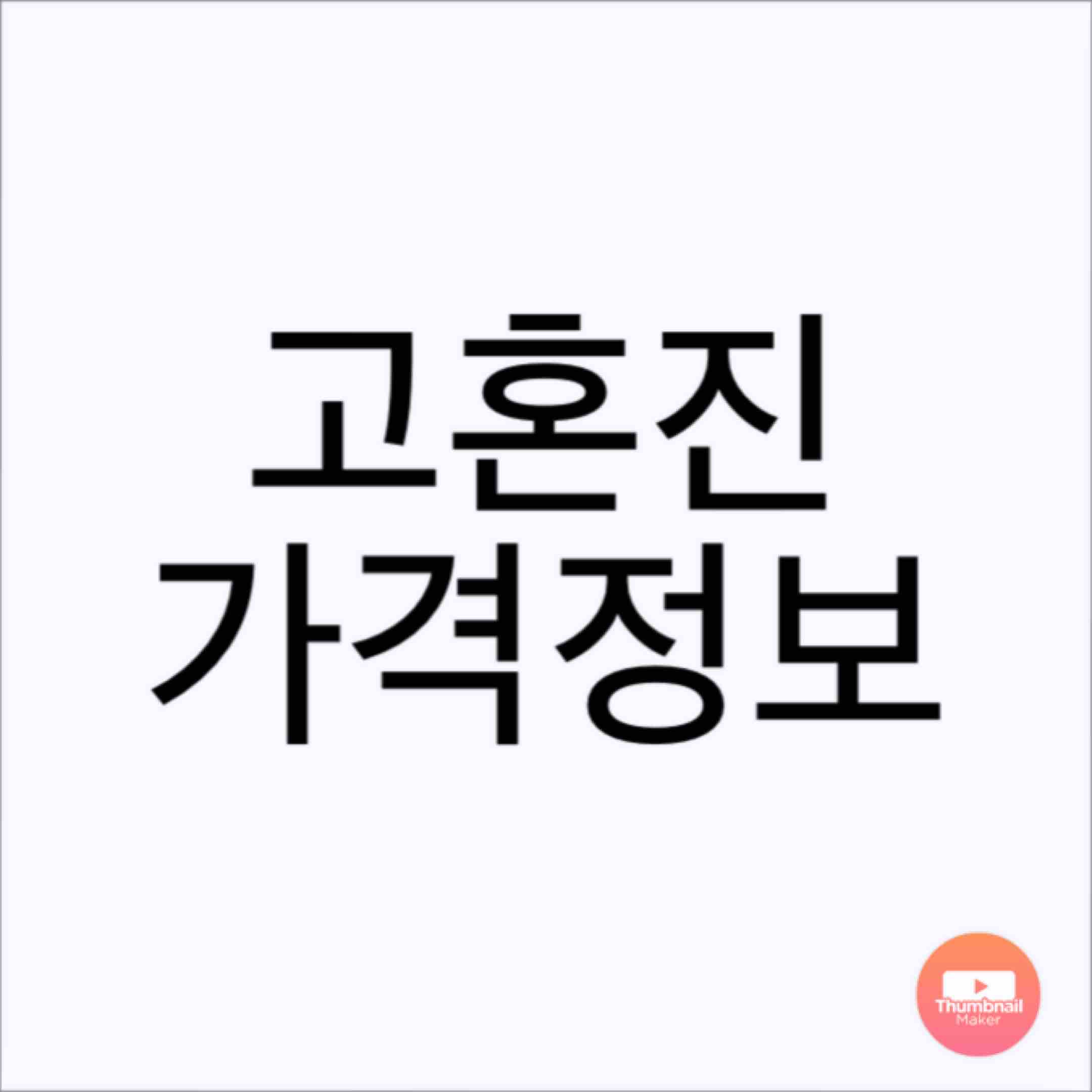  고혼진 화장품 가격 상세 후기