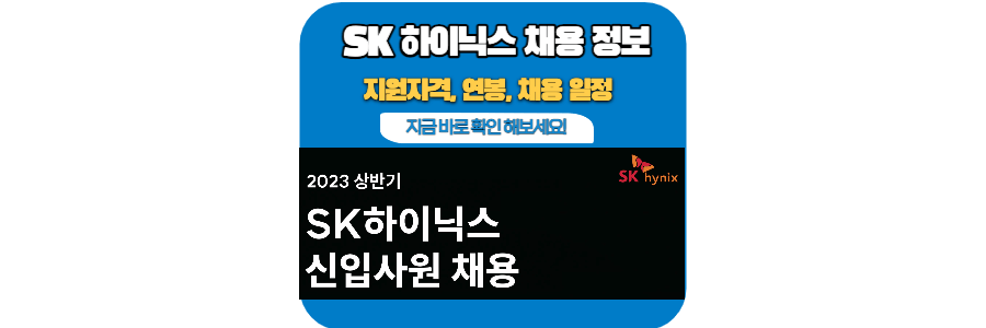 SK-하이닉스-홈페이지-채용-정보