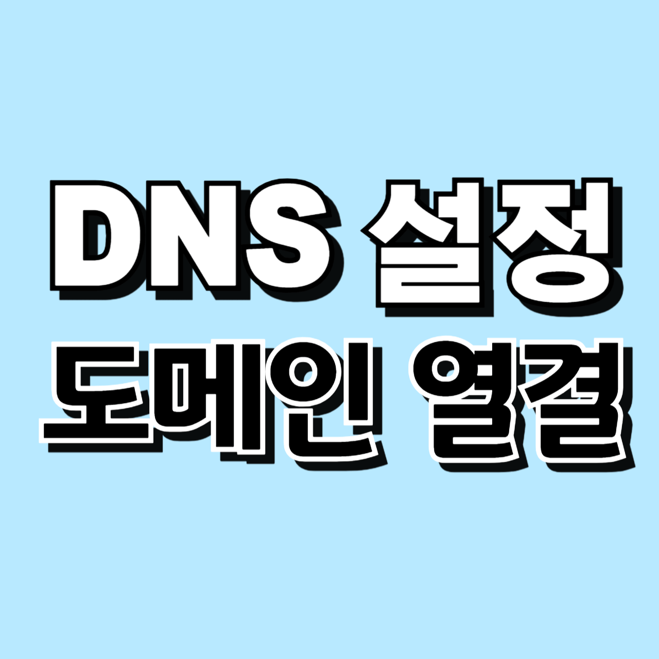 DNS 설정&#44; 개인 도메인 연결 오류 알림 메일