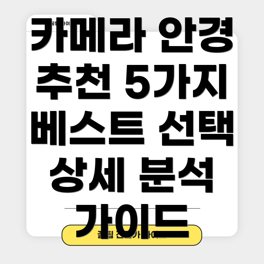 카메라안경베스트5선택가이드와상세분석