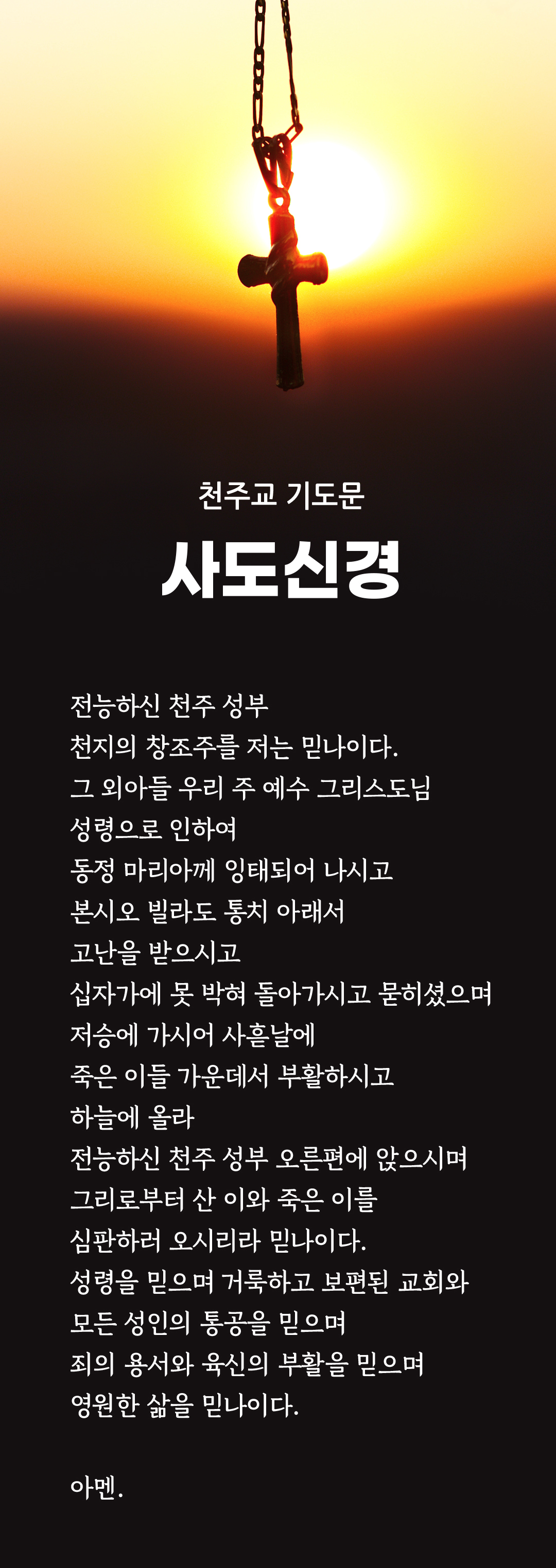 천주교 기도문 사도신경