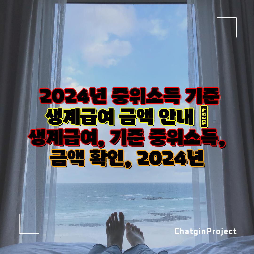  2024년 중위소득 기준 생계급여 금액 안내  생계급