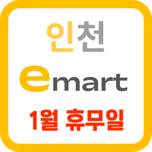 이마트 휴무일 1월 인천 Emart