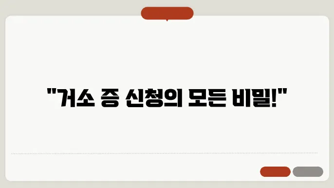 거소 증명 신청 시 유의사항