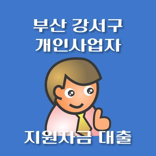 썸네일-부산-강서구-개인사업자-보증재단대출-신청자격-한도조회