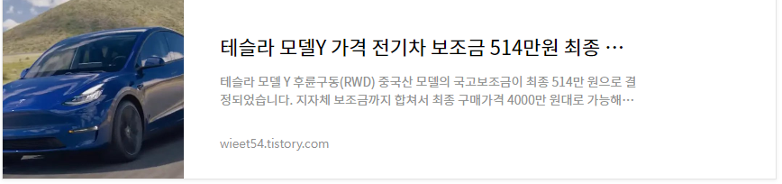 테슬라모델Y RWD 모델 가격 전기차 보조금