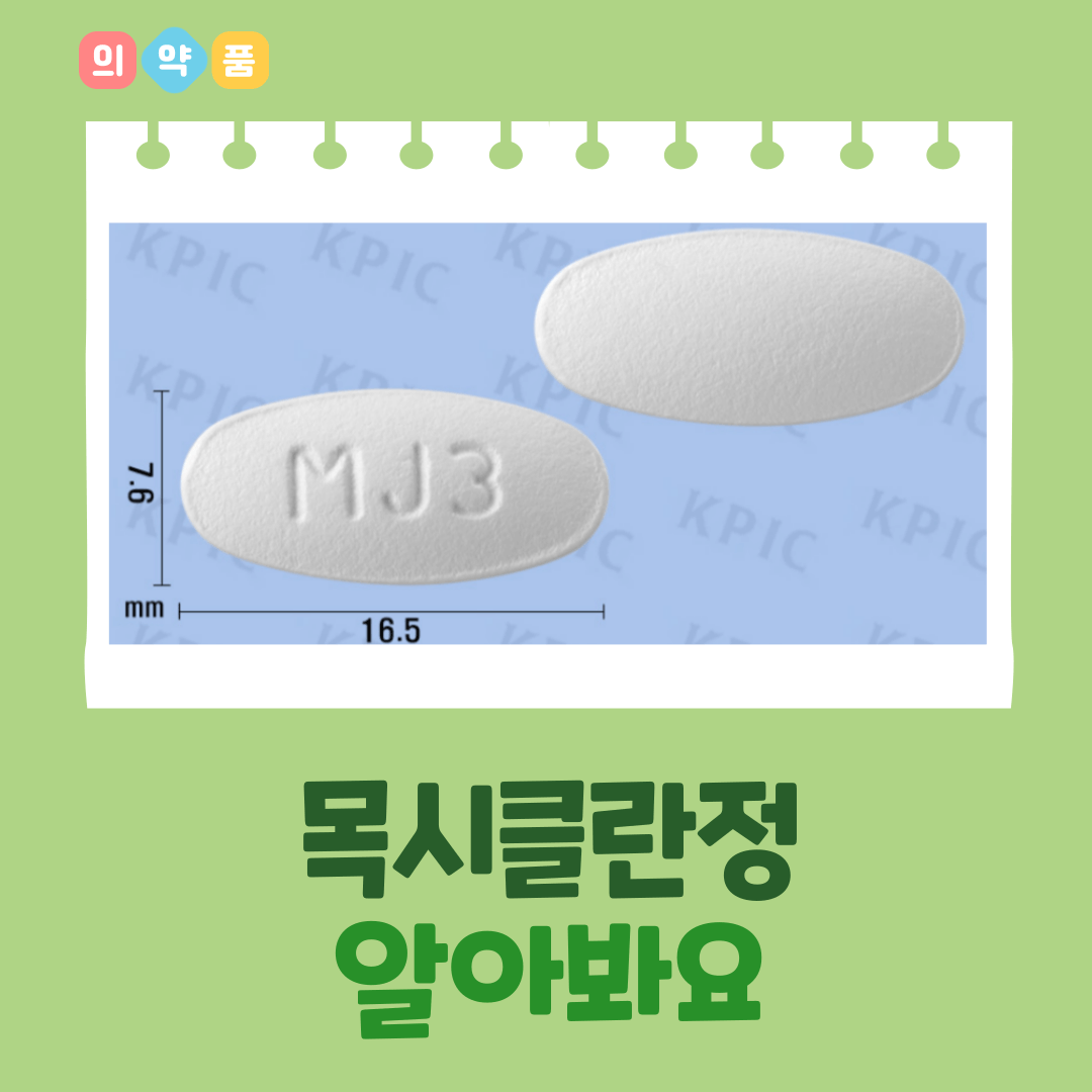 목시클란정