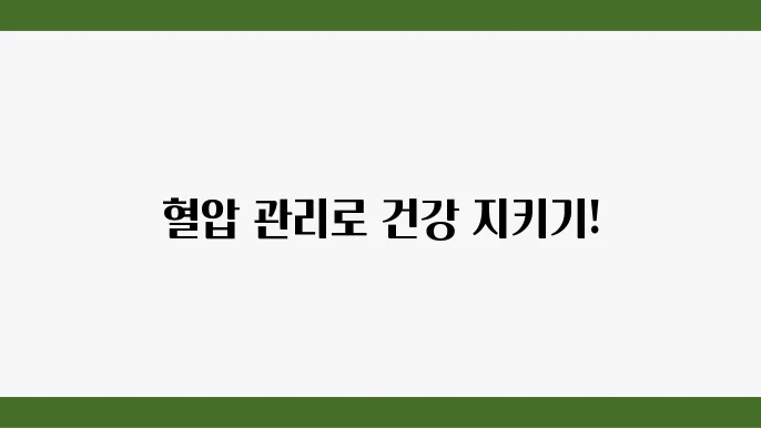 혈압정상수쳥8 성인기준 저혈압 고혈압 : 혈압낮추는법