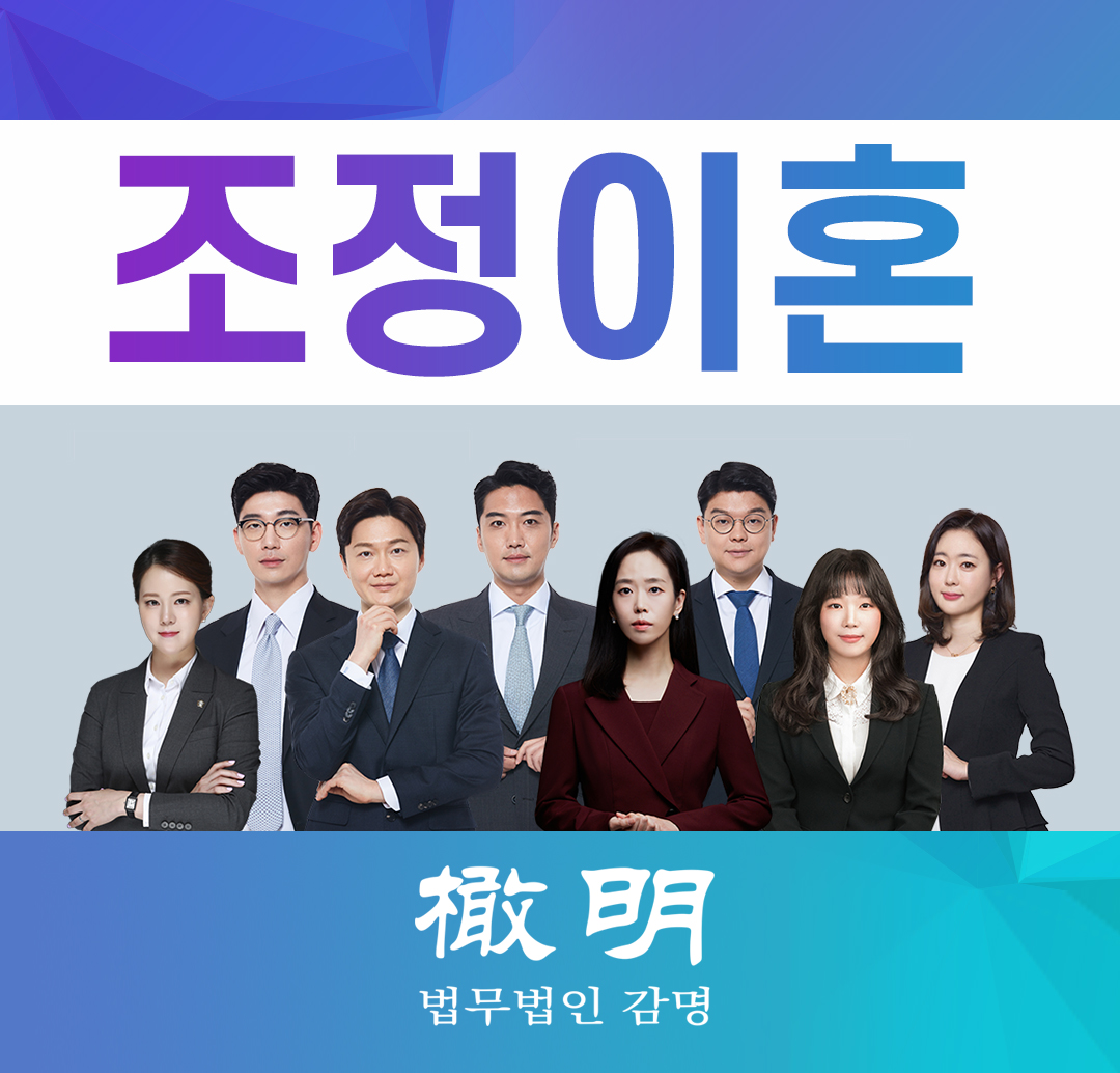  조정이혼, 왜 선택하게 되나?