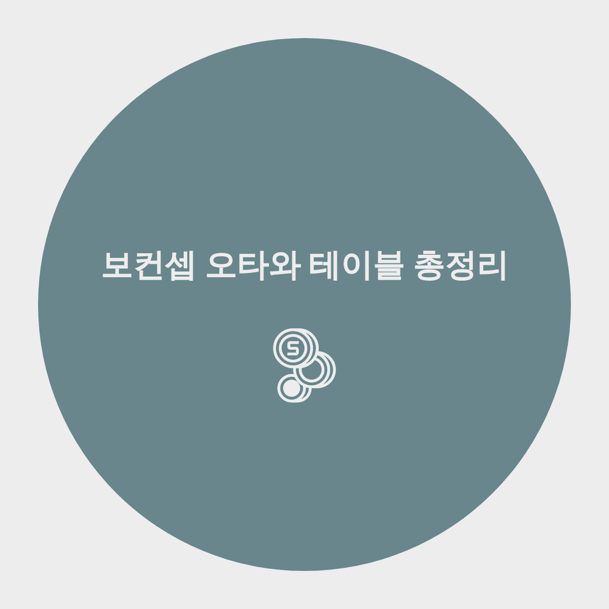  보컨셉 식탁 추천? 한눈에 보기 쉽게 총정리