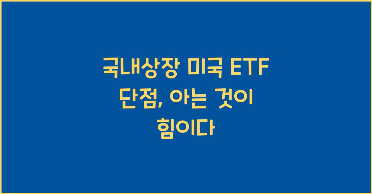 국내상장 미국 etf 단점