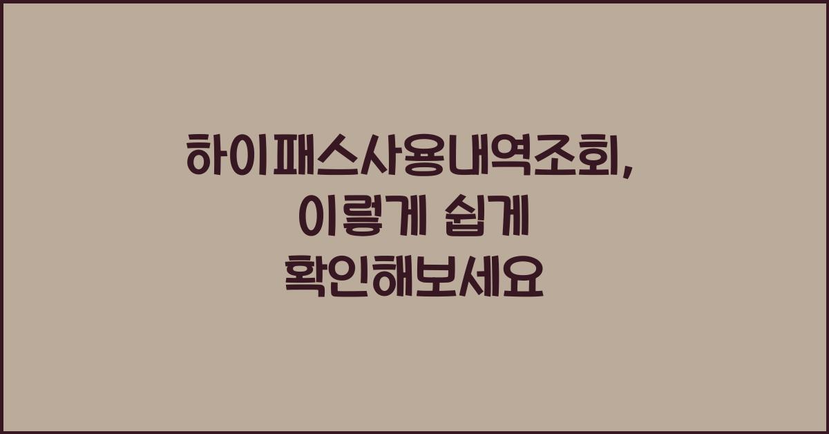 하이패스사용내역조회